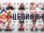 Белорусские знаменитости о 17-ти Целях устойчивого развития