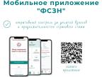 Мобильное приложение «ФСЗН»